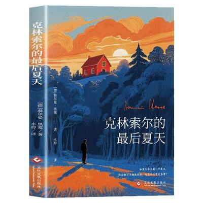 克林索尔的最后夏天赫尔曼黑塞著