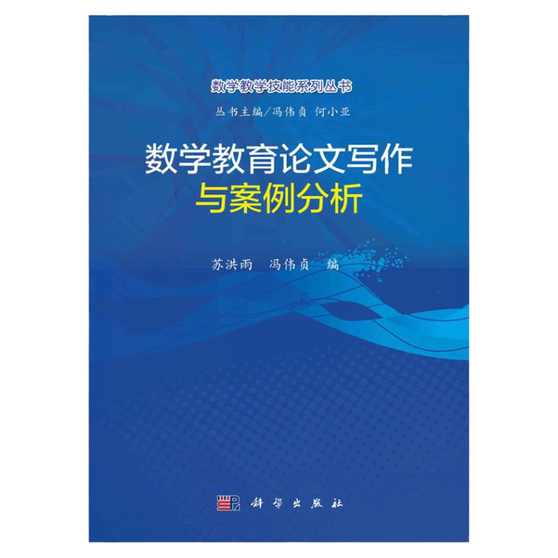 数学教育论文写作与案例分析 数学教学技能系列丛书 数学教育研究中的问题 苏洪雨 冯伟贞编著 9787030675071 科学出版社