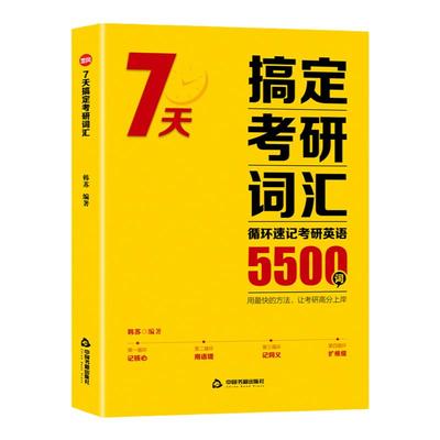 7天搞定考研词汇5500词考研英语词汇闪过句句真研考研英语单词书循环速记考研英语核心速记真题同义形近扩展考研大纲5500词汇速查