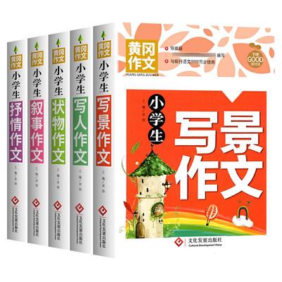 小学生黄冈作文书大全精选 三四五六年级写人状物写景叙事抒情分类作文素材集五感法写同步满分作文书籍小学三至六年级起步入门本