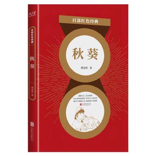 现货】秋葵 萧也牧深度展现抗战和国家建设时期  革命战士勇于进取、人民群众敢于担当军民同心共克万难  百部红色经典阅读 先锋