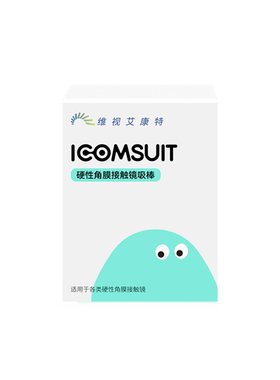 艾康舒ok镜摘戴空心吸棒