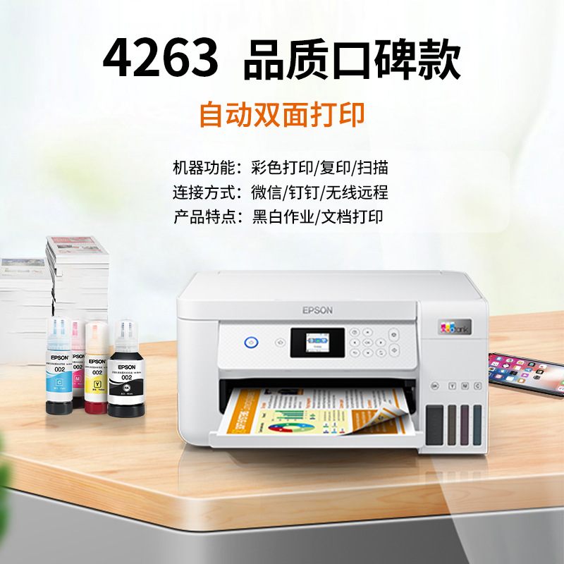 爱普生L4269L4263墨仓式多功能复印wifi打印双面扫描自动一体机