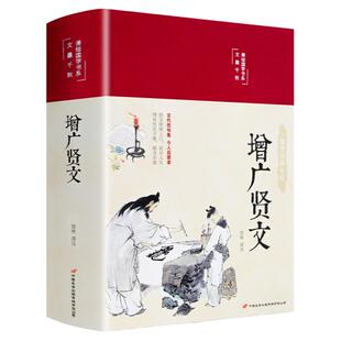 【彩绘精装版】增广贤文  布面精装原文译文注释评析故事链正版成人版初中生国学经典书增光劝世真广曾广贤文增贤