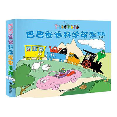 【接力出版社 官方正版】巴巴爸爸科学探索系列 全7册 儿童绘本3-6周岁幼儿宝宝睡前故事书 世界经典童话幼儿园大中班动画图画书籍