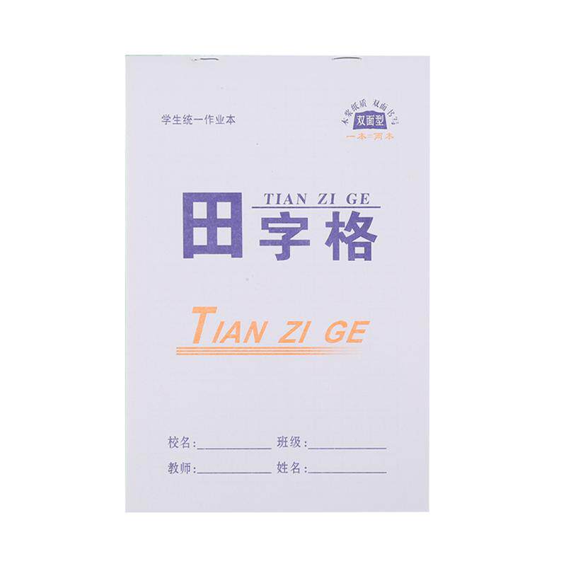小学生幼儿园作业本1-3年级