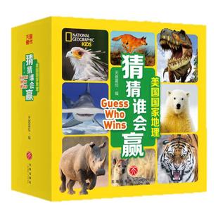 麦芽小达人点读配套书美国国家地理 猜猜谁会赢（美国国家地理 英语启蒙系列 趣味科普知识 地道英语表达）