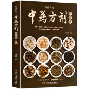 中药方剂轻图典正版中草药图鉴大全百科书 中医书籍大全 常见中药材功效解读中药知识入门对症调理养生药膳食谱书中医养生食疗书