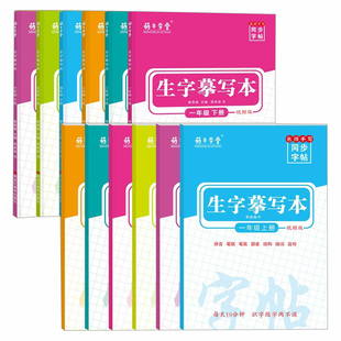 视频教学 老师推荐小学生人教版语文同步练字帖生字摹写本一 二 三年级 四年级 五 六年级上册下册练字本每日一练字贴描红本临摹本