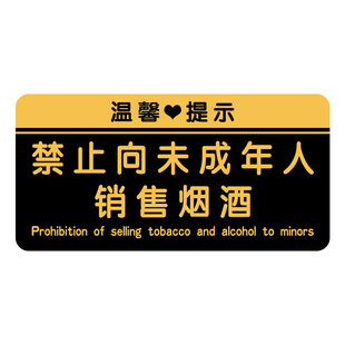 禁止向未成年人出售烟酒提示牌禁止饮酒指示牌不向未成年人销售酒标识牌不得买烟禁止严禁吸烟亚克力标牌定制