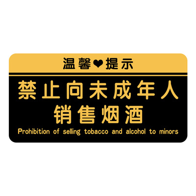 禁止向未成年人销售烟酒提示牌