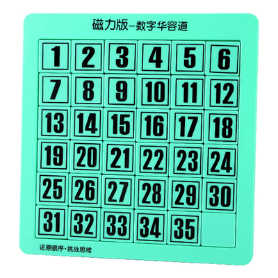 儿童磁力数字华容道滑动拼图带磁性正版小学生数学益智力游戏玩具