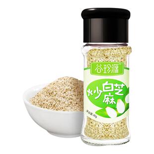 谷珍源炒熟白芝麻调料家用免洗即食瓶装烧烤烘焙撒料非生黑芝麻粒