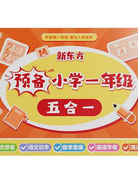 一年级入学准备五合一一套搞定