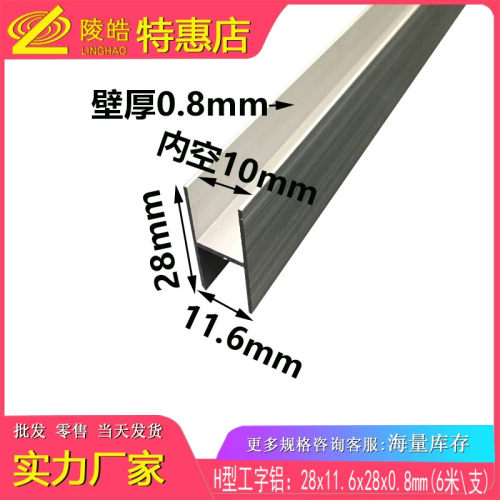 工字铝 H型铝合金型材28X10X0.8mm 内径10MM板接缝 氧化铝材28*10