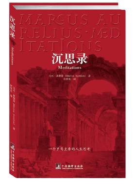 当当网 沉思录 马可.奥勒留 荣踞中国新闻出版报全国畅销书榜首 沉思录正版哲学理想国书籍畅销书排行榜他笑时风华正茂 正版书籍