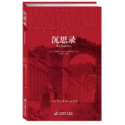 当当网 沉思录 马可.奥勒留 荣踞中国新闻出版报全国畅销书榜首 沉思录正版哲学理想国书籍畅销书排行榜他笑时风华正茂 正版书籍