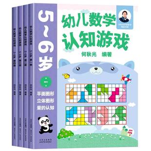 幼儿数学认知游戏书3-4-5-6岁儿童益智游戏书何秋光儿童数学思维训练书练习册幼儿园小中大班宝宝学前基础训练幼小衔接启蒙教材书