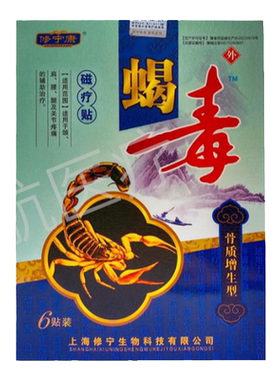 修宁康蝎毒磁疗贴骨质增生骨刺骨痛骨关节风湿关节疼痛贴膏6贴