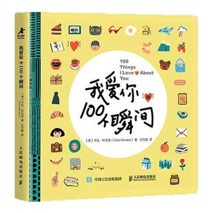 我爱你的100个瞬间 专享口袋随行版 卡拉·科瓦奇 于所爱之人而言瞬间即永恒 记录爱、感激爱、增加爱的仪式感的书 西西弗书店