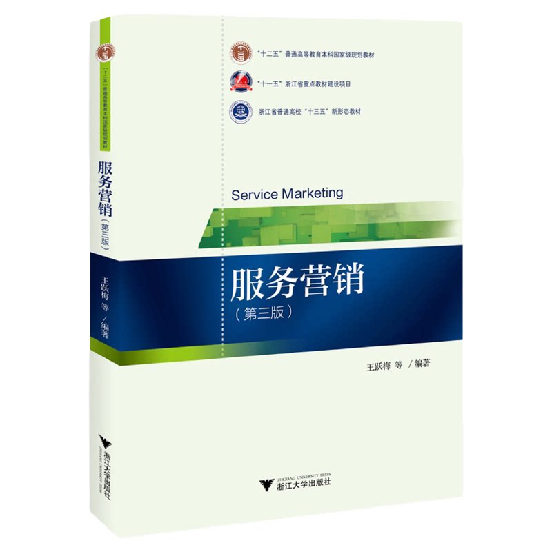 服务营销(第三版)/第3版/王跃梅 高海霞 陈颖/浙江大学出版社/新形态教材