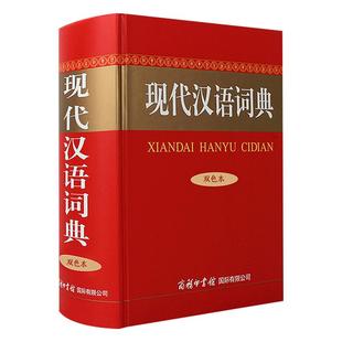 【商务印书馆旗舰店】正版 现代汉语词典 双色本 商务印书馆精装汉语字典中小学生初高中字词典多功能工具书大全新华字典新华词典