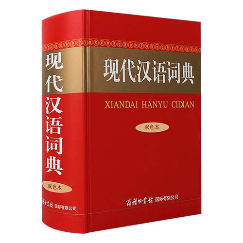 正版 现代汉语词典 双色本 插图 商务印书馆精装汉语字典中小学生初高中字词典多功能工具书大全新华字典新华词典 单色本