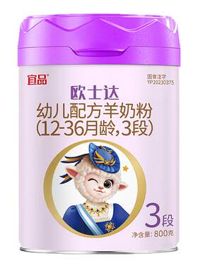 宜品欧士达绵羊奶粉3段800克