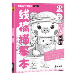 黑白公仔毛绒玩具线稿描摹本控笔训练儿童插画素材临摹画册教程书线描手绘画画素描填色涂色新手入门铅笔简笔画小学生美术培训教材