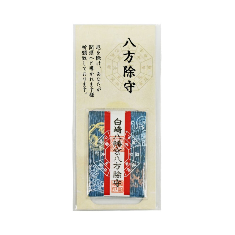 八方除厄除御守护身符白崎八幡宫