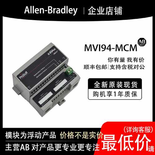议价MVI94-MCM AB罗克韦尔PLC模块全新原装现货输入输出cpu质保一