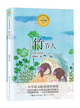 竹节人范锡林六年级上