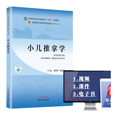 书课包 小儿推拿学刘明军邰先桃 第十一版第11版本科十四五规划教材书籍入门自学基础供针灸推拿专业用中国中医药出版社小儿推拿书