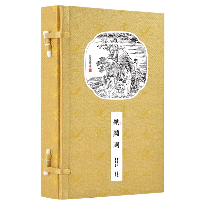 崇贤馆藏纳兰词正版仿古宣纸线装