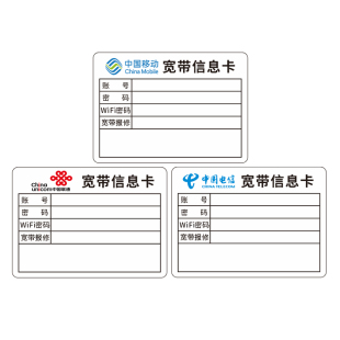 宽带信息卡标签电信路由器光纤猫账号保修电话自粘贴纸不干胶定制
