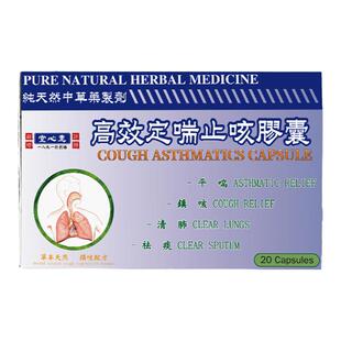 香港惠心堂高效定喘止咳胶囊治疗哮喘咳嗽药化痰止咳咽喉咙干痒