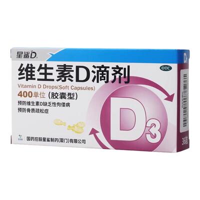 [星鲨D]维生素D滴剂400IU*36粒/盒