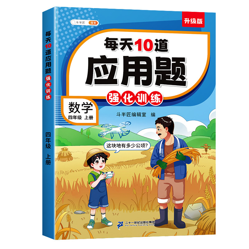 斗半匠四年级上册下册数学应用题专项强化训练人教版数学思维同步练习教材每天10道口算计算天天练每日一练