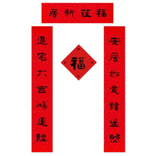 新居对联单元房入户门乔迁贴纸搬家入宅洒金红宣黑墨可定制尺寸