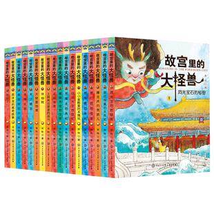 故宫里的大怪兽 全套18册  二三四五辑 常怡著 故宫书籍小学生3-6年级读物课外书10-15岁书 儿童文学 故宫怪兽谈洞光宝石的秘密