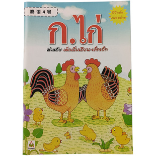 泰语字帖4号 泰语描红本 泰语字母练习册（含元音辅音泰语数字）