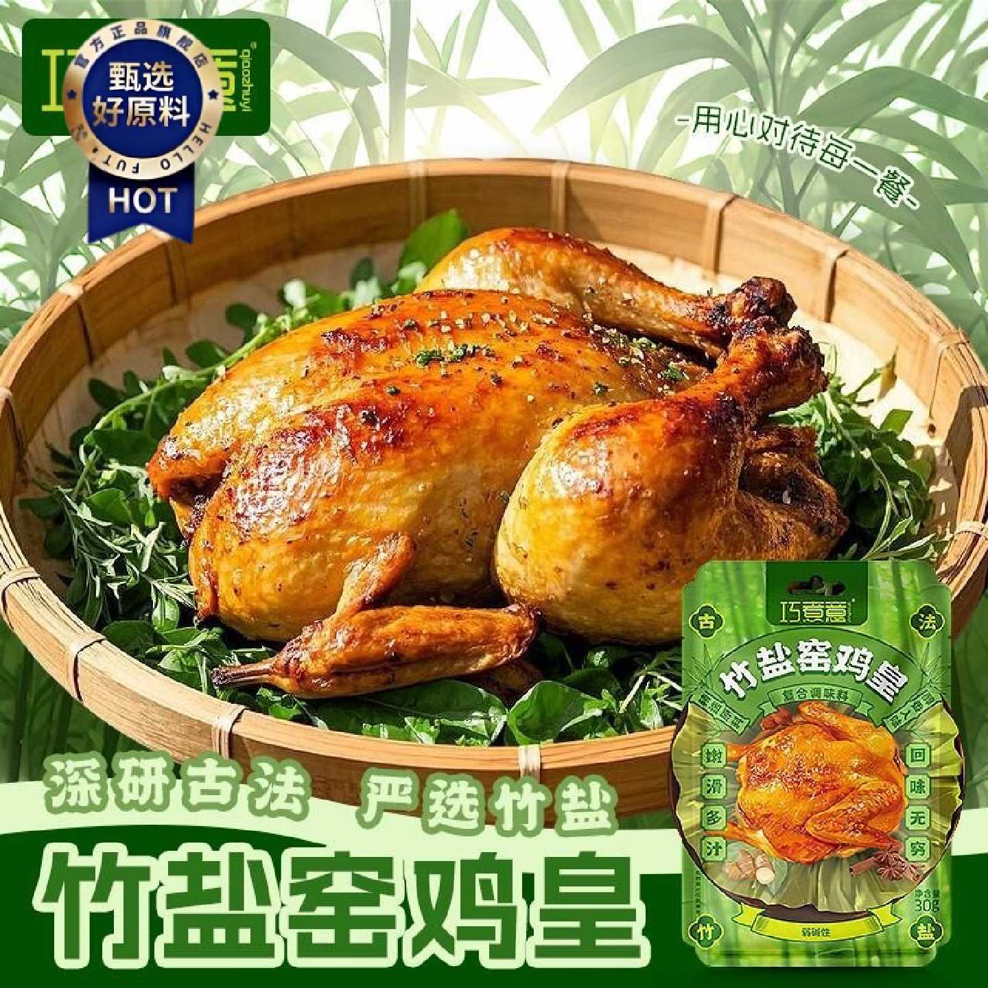巧煮意竹盐窑鸡皇窑鸡粉窑鸡腌料烤鸡叫化鸡粉窑鸡王风味调味料