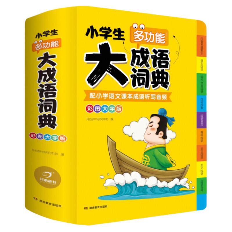 抖音同款】小学生大成语词典大全彩色本彩图版中小学新版中华成语大词典工具书现代汉语多功能常用实用新华字典四字词语大全解释书