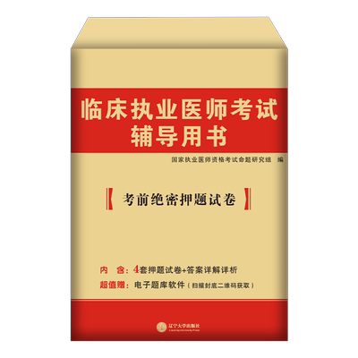 临床执业医师模拟押题试卷