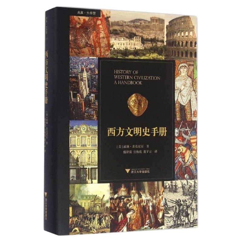西方文明史手册 (精)/[美]威廉·H. 麦克尼尔/译者:盛舒蕾/宣栋彪/董子云/浙江大学出版社