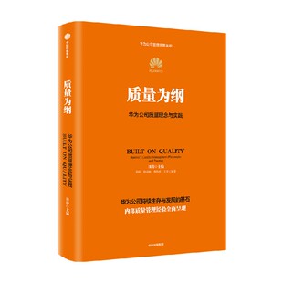 质量为纲 华为公司质量理念与实践 赠案例手册 田涛 主编 华为授权作品 30多年质量管理经验全面呈现 中信出版社图书 正版