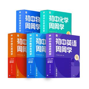 学而思周周学初中语文数学英语物理化学七年级八年级上册789下册人教版北师大版外研版苏科版沪科版教材课本同步网课培训视频教程