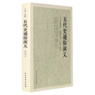 五代史通俗演义 全本典藏 千家集 全译本 蔡东藩著 中国古典文学名著小说 中华史中国古代历代通俗演义中国历史记上下五千年