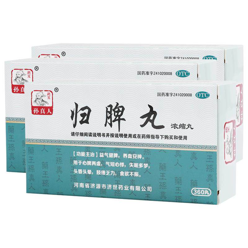 [药王孙真人]归脾丸360丸*1瓶/盒失眠多梦养血安神