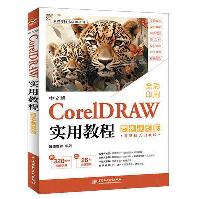 中文CorelDRAW实用教程案例视频